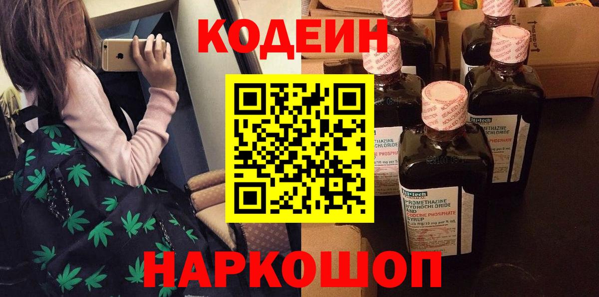Codein напиток Lean (лин) Скопин